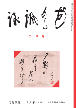 花鳥諷詠 - 日本伝統俳句協会