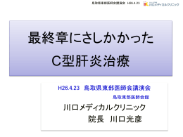 最終章にさしかかったC型肝炎治療 - 医療法人 川口内科｜川口