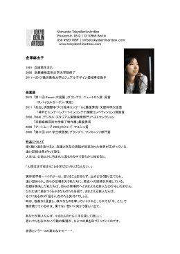 金澤麻由子 - Shinseido TokyoBerlinArtBox