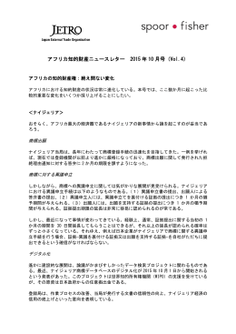 アフリカ知的財産ニュースレター 2015 年 10 月号