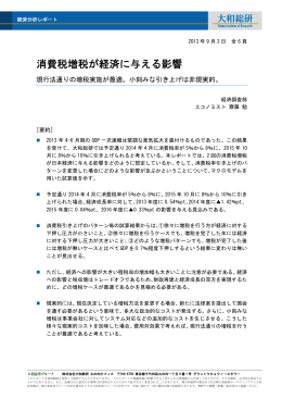 2013年09月03日リサーチ 消費税増税が経済に与える影響
