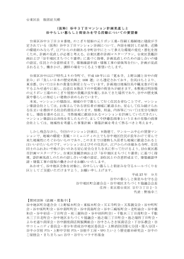 台東区長 服部征夫殿 （仮称）谷中3丁目マンション計画見直しと 谷中