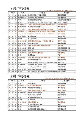 11月行事予定表 12月行事予定表 5月以降行事予定表