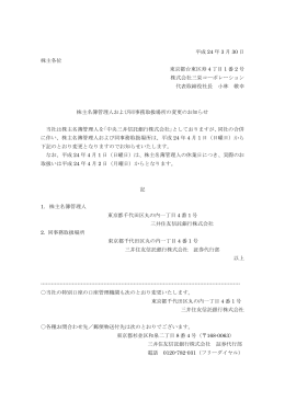 平成 24 年 3 月 30 日 株主各位 東京都台東区寿 4 丁目 1 番 2 号 株式