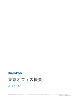東京オフィス概要 - Davis Polk & Wardwell