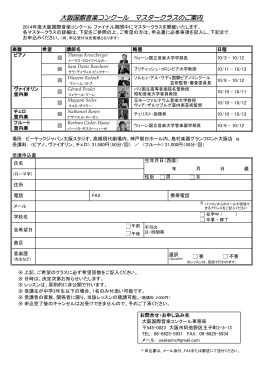 大阪国際音楽コンクール マスタークラスのご案内