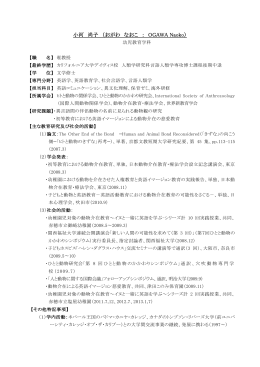 小河 尚子 （おがわ なおこ ： OGAWA Naoko）