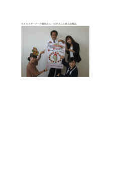 684リポーターの藤原さん・村井さんと商工会職員