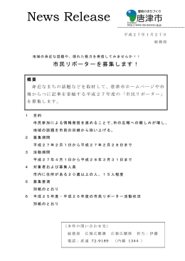 市民リポーターを募集します