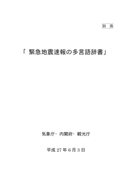 「緊急地震速報の多言語辞書」(平成27年6月3日） [PDF形式
