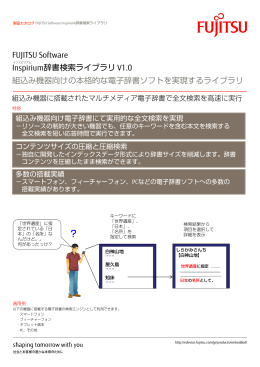 FUJITSU Software Inspirium辞書検索ライブラリ個別カタログ