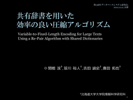 共有辞書を用いた 効率の良い圧縮アルゴリズム