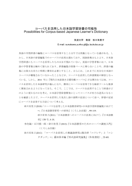 コーパスを活用した日本語学習辞書の可能性 Possibilities for Corpus
