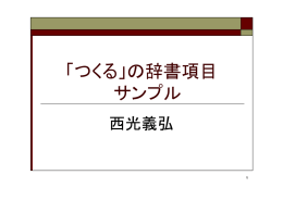 「つくる」の辞書項目 サンプル