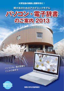 パソコン・電子辞書 - 関西大学生活協同組合