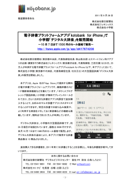電子辞書プラットフォームアプリ「kotobank for iPhone」