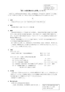 「第19回目黒のさんま祭」について(PDF文書)