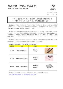 「夏のスペシャルキャンペーン」で地域産品をプレゼント