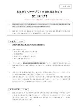 お薬師さんの手づくり市出展者募集要項 【既出展の方】