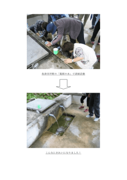 魚津市坪野の「薬師の水」で清掃活動 こんなにきれいになりました！