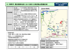（2）静岡市：葵区薬師地区における新たな物流拠点整備区域