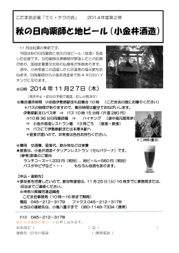 秋の日向薬師と地ビール（小金井酒造）