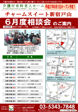 チャームスイート新宿戸山 入居相談会