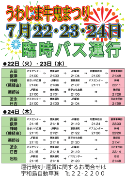 運行時刻・運賃に関するお問合せは 宇和島自動車   22-2200