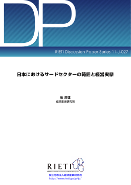 日本におけるサードセクターの範囲と経営実態