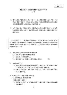 市民セクターと政府の関係のあり方について （メモ） 様々な主体が積極的