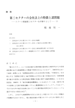 第三セクターの会社法上の特徴と諸問題