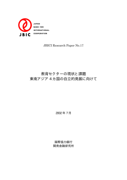 教育セクターの現状と課題 東南アジア 4 カ国の自立的発展に向けて