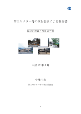 第三セクター等の検討委員による報告書