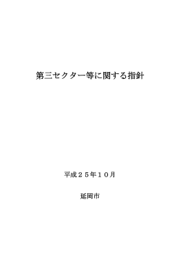 第三セクター等に関する指針 (PDFファイル)