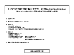 いわての市町村の第三セクターの状況(平成25年3月31日現在）