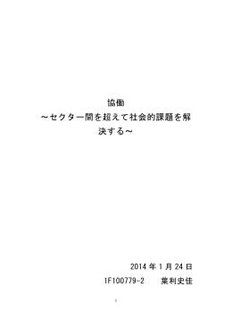 協働 ～セクター間を超えて社会的課題を解 決する～