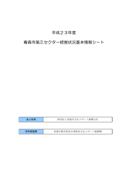 平成23年度 青森市第三セクター経営状況基本情報