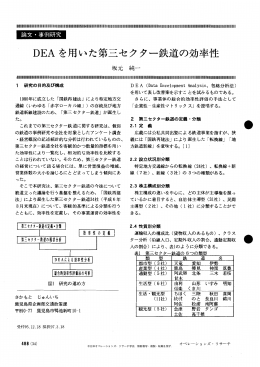 論文・事例研究 DEAを用いた第三セクター鉄道の効率性