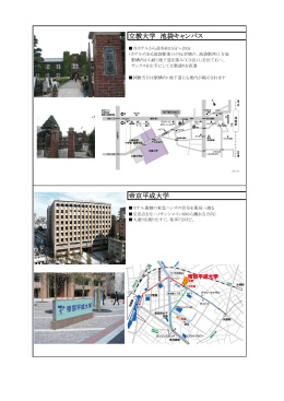 立教大学 池袋キャンパス 帝京平成大学