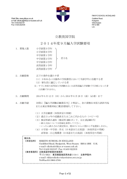 立教英国学院 2014年度9月編入学試験要項