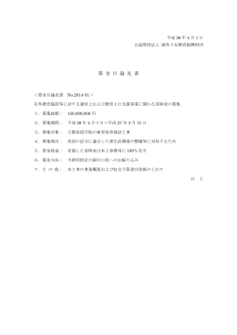 募 金 目 論 見 書 - 海外子女教育振興財団