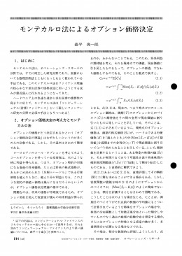モンテカルロ法によるオプション価格決定`