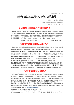 桂台コミュニティハウスだより h27.7.1
