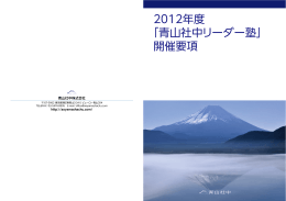 2012年度 「青山社中リーダー塾」 開催要項