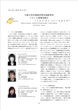 大阪大学外国語学部外国語学科 フランス語専攻紹介
