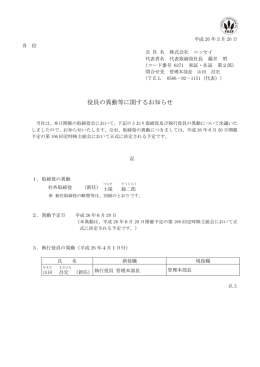 開示役員の異動等に関するお知らせ