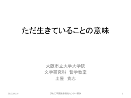 ただ生きていることの意味 - 大阪市立大学大学院文学研究科・文学部