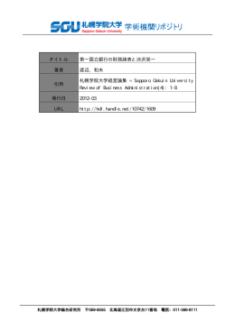 タイトル 第一国立銀行の財務諸表と渋沢栄一 著者 渡辺, 和夫 引用 札幌