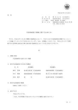 2012年 03月 29日「代表取締役の異動に関するお知らせ」