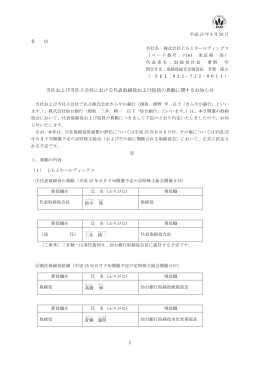 当社および当社子会社における代表取締役および役員の